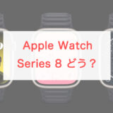 【変わったのはどこ？】Apple Watch Series 8スペックレビュー。7、SE（第2世代）、Ultraとの違い