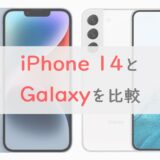 【6項目で比較】iPhone 14とGalaxy S22、どっちが買い？