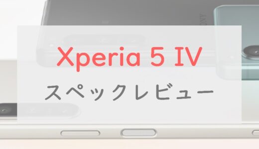 Xperia 5 IVの進化は4つ！12万円から買えるコスパの良いハイエンド