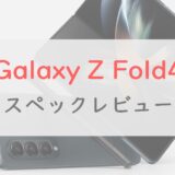 「Galaxy Z Fold4」スペックレビュー。さらに実用的に、あとは財布と相談