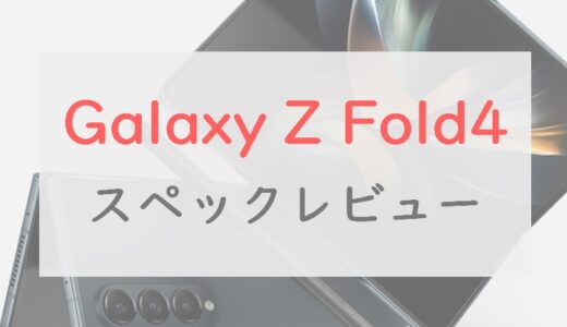 「Galaxy Z Fold4」スペックレビュー。さらに実用的に、あとは財布と相談