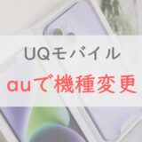 UQモバイルユーザーがauのスマホに機種変更する方法。7万円以上の還元も
