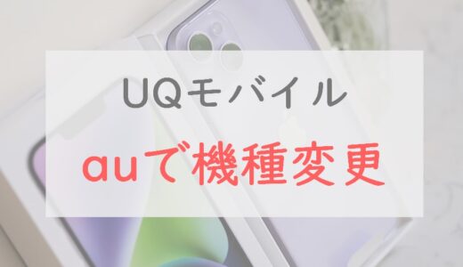 UQモバイルユーザーがauのスマホに機種変更する方法。5万円以上の還元も