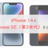 【7項目比較】「iPhone 14」と「 iPhone SE（第3世代）」結局どっちが良い？