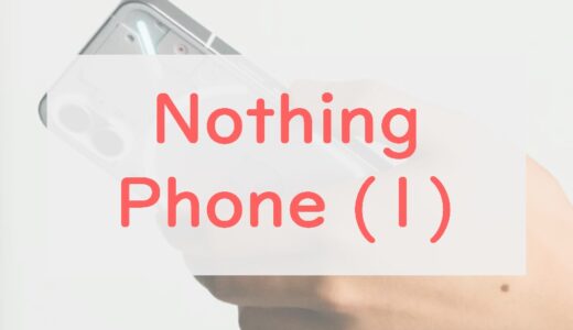 【厨二心】Nothing Phone(1)のスペックレビュー！光るだけじゃなくコスパも優秀