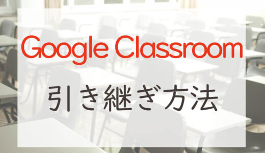【簡単！】Google Classroomの機種変更時の引き継ぎはログインするだけ！