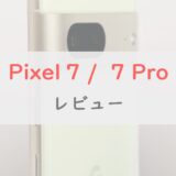 明らかに安すぎる「Pixel 7 /  7 Pro」のスペックレビュー！Proモデルでカメラの新要素多数
