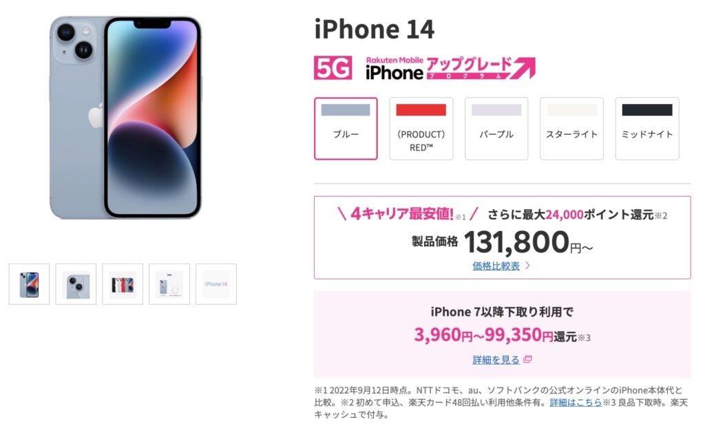 楽天モバイル　iPhone 14