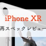 【カラバリが魅力】2022年、改めてiPhone XRのスペックをレビュー。最新より9万円安い