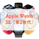 【実は大本命】2022年発売のApple Watch SE 第2世代のスペックレビュー！
