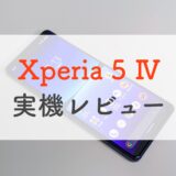 ドコモ「Xperia5 Ⅳ」実機レビュー！スピーカーとカメラが優秀なコンパクトハイエンドの実力