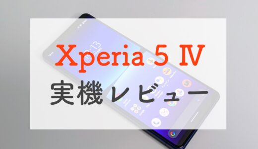 ドコモ「Xperia5 Ⅳ」実機レビュー！スピーカーとカメラが優秀なコンパクトハイエンドの実力