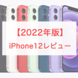 【2022-23】iPhone 12はいま買っても平気？改めてスペックレビューしてみます
