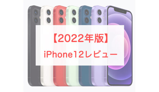 【2022-23】iPhone 12はいま買っても平気？改めてスペックレビューしてみます