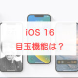 5選！iOS 16で新たにできるようになった楽しくて便利な機能