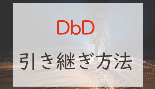 【簡単！】DbDの機種変更時の引き継ぎは連携SNSアカウントでログインするだけ