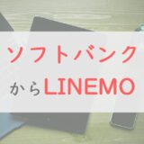【妥協ポイント8つ】ソフトバンクからLINEMOへの乗り換え、年間5万円節約の代償は？