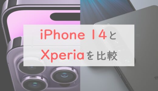 【6項目】iPhone 14とXperiaはどっちを買うべき？スペック比較