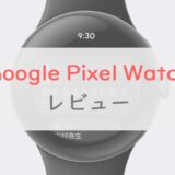 Google Pixel Watchで「できること」と「注意点」。スペックをレビュー