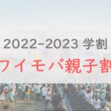 【終了】2022-2023学割「ワイモバ親子割」は13ヶ月で5.72万円割引も！