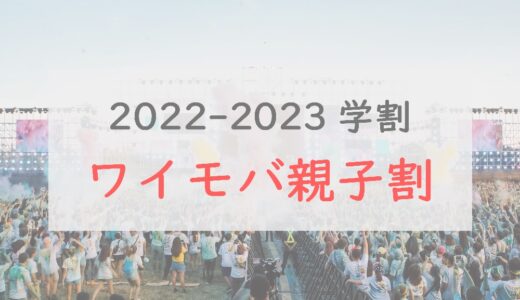2022-2023学割「ワイモバ親子割」は13ヶ月で5.72万円割引も！