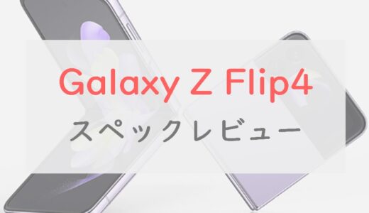 Galaxy Z Flip4はバッテリー増量＆キャリアフリーで使い勝手向上！
