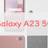 Galaxy A23 5Gはスペック的にやや割高。価格アップをどうみるか