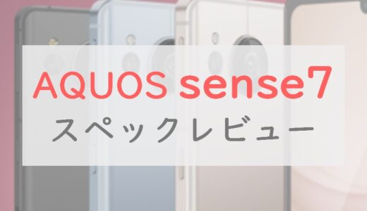 AQUOS sense7は「買い」。カメラの大幅強化でミドルレンジ最有力｜スペックレビュー
