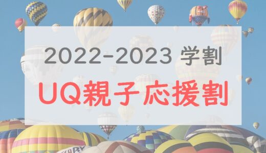 7万円節約！2022-23学割「UQ親子応援割」を解説