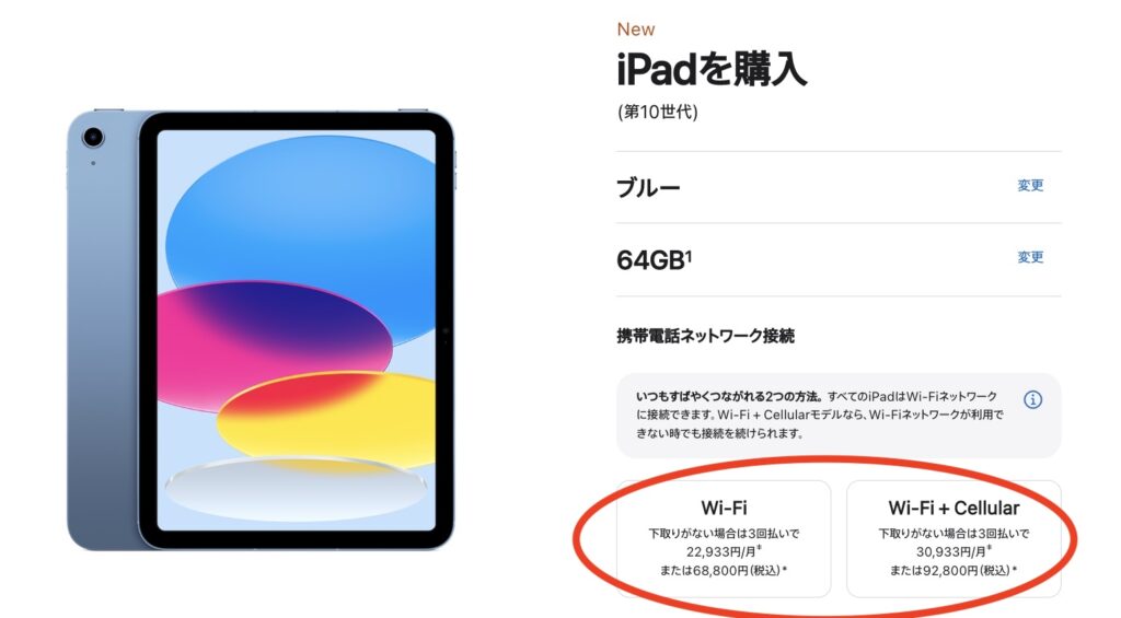 iPad Wi-Fiモデル　セルラーモデル