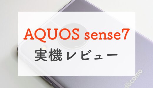 ドコモ「AQUOS sense7」実機レビュー！歴代トップのカメラを搭載した新スタンダードモデル