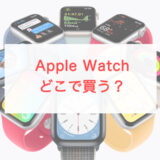 Apple Watchはどこで買うのが正解？Apple公式、キャリア、家電量販店……