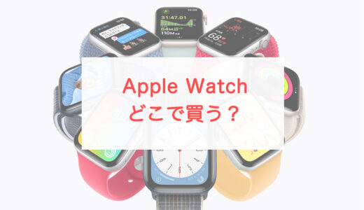 Apple Watchはどこで買うのが正解？Apple公式、キャリア、家電量販店……