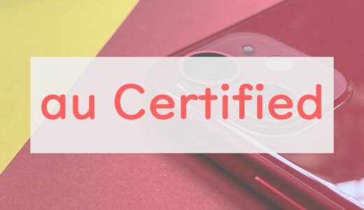 【在庫限り】au・UQモバイルの「au Certified」は意外な穴場！価格・評判を調べてみました