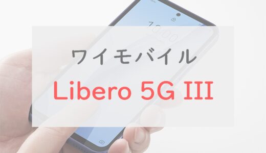 ワイモバイル「Libero 5G III」のスペックレビュー！デカくて安い有機EL