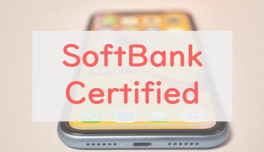 認定中古品の「SoftBank Certified」って買っても大丈夫？評判は？