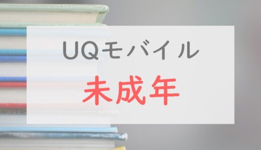 UQモバイルを未成年がお得に契約する方法。条件や注意点も解説