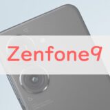 【軒並み高評価】Zenfone 9 スペックレビュー。完成度が高い小型ハイエンド