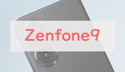 【軒並み高評価】Zenfone 9 スペックレビュー。完成度が高い小型ハイエンド