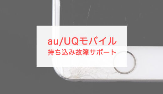 au、UQモバイルで持ち込み故障サポートがスタート。au以外のスマホも補償対象に