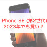 2023年、改めてiPhone SE（第2世代）のスペックをレビュー！コスパ最高。もうこれでいい