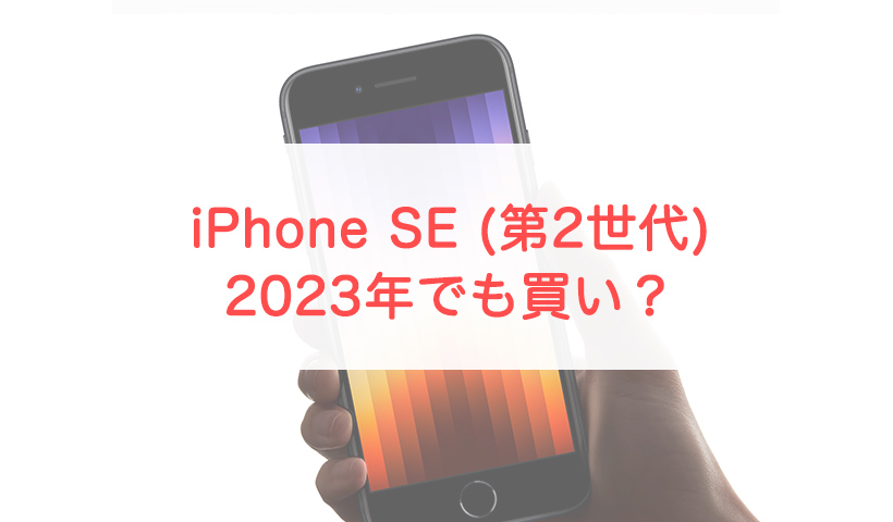 2023年、改めてiPhone SE 2（第2世代）のスペックをレビュー！コスパ 