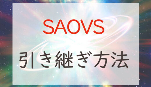 SAOVSの機種変更時の引き継ぎはバンダイナムコIDで