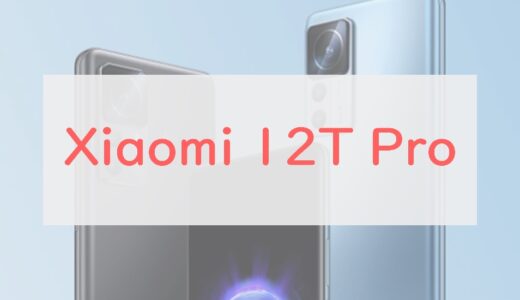 ソフトバンク Xiaomi 12T Proの注目ポイントと微妙なところ。スペックレビュー