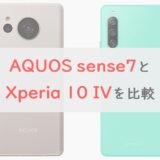「AQUOS sense7」と「Xperia 10 IV」を6項目で比較。価格差と違い