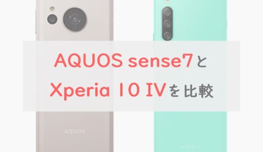 「AQUOS sense7」と「Xperia 10 IV」を6項目で比較。価格差と違い