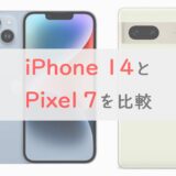【無印/Pro】iPhone 14とPixel 7を6項目で比較。Pixelのコスパがヤバい