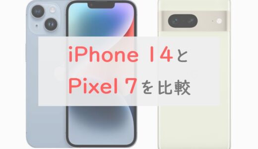 【無印/Pro】iPhone 14とPixel 7を6項目で比較。Pixelのコスパがヤバい
