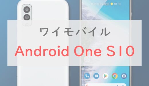 ワイモバイル「Android One S10」スペックレビュー｜85分の急速充電に対応