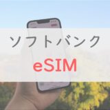 【全解説】ソフトバンクの「eSIM」への申込み、切り替え方法
